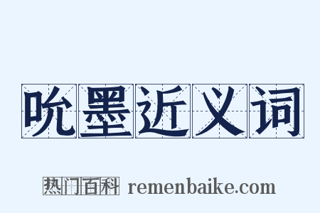 吮墨近义词是什么意思的图片